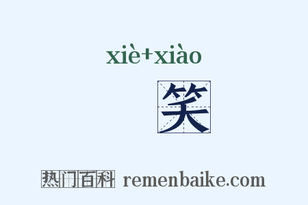 媟笑是什么意思的图片